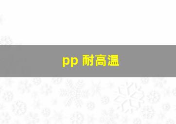 pp 耐高温